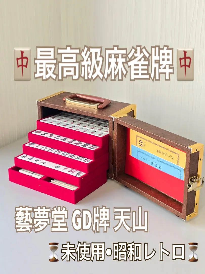 2026年最新】藝夢堂 麻雀牌の人気アイテム - メルカリ