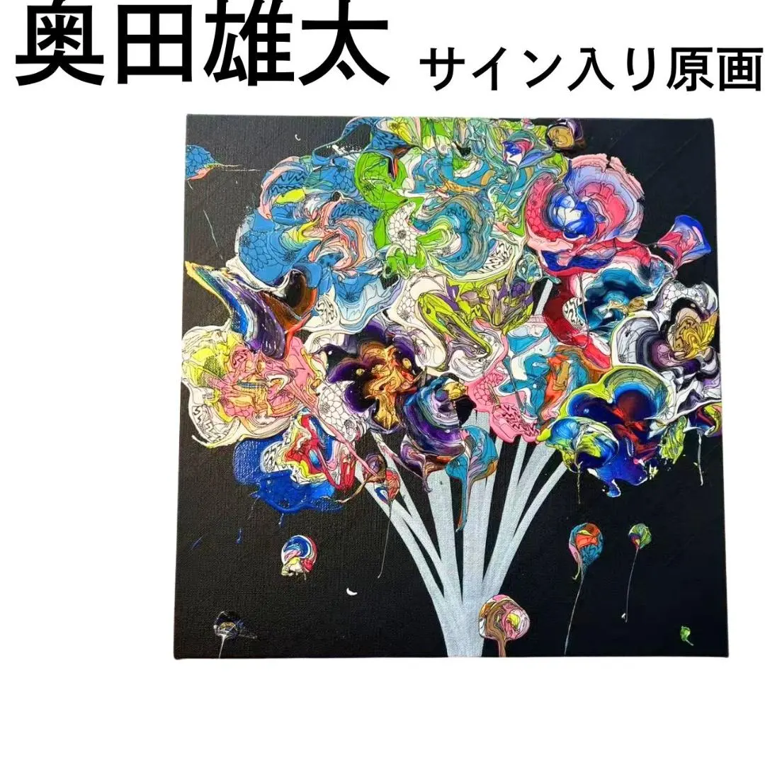 奥田雄太yuta okuda 絵画アクリル原画キャンバス現代アート