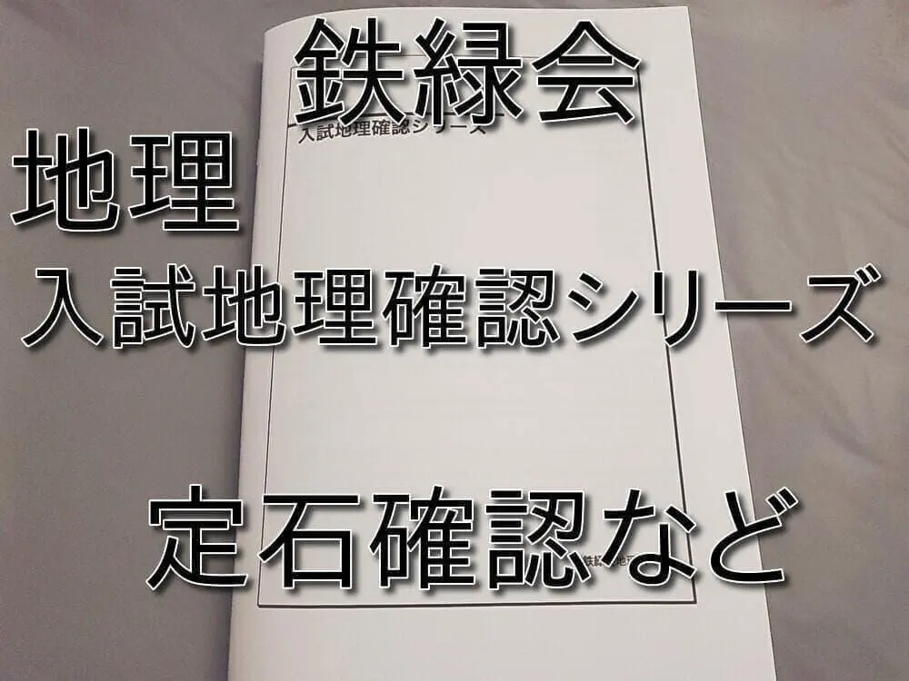 2026年最新】鉄緑会 地理の人気アイテム - メルカリ