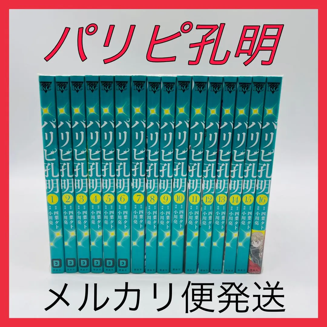 2026年最新】パリピ孔明 初版の人気アイテム - メルカリ