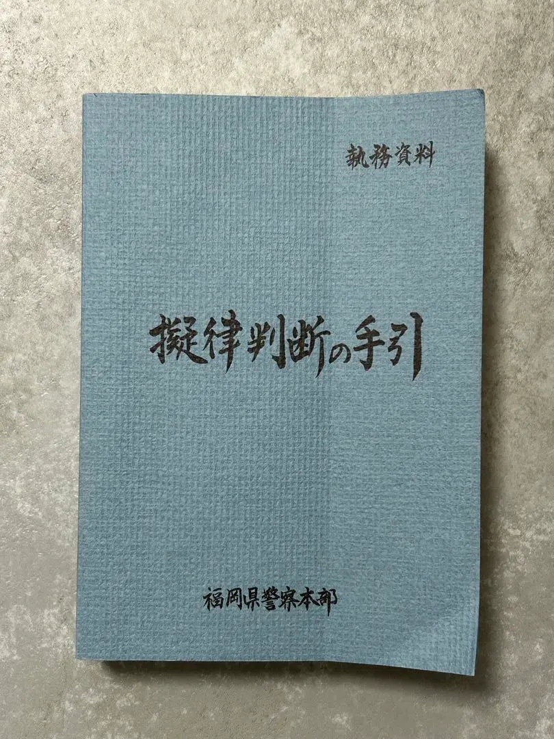 2026年最新】擬律判断の手引の人気アイテム - メルカリ