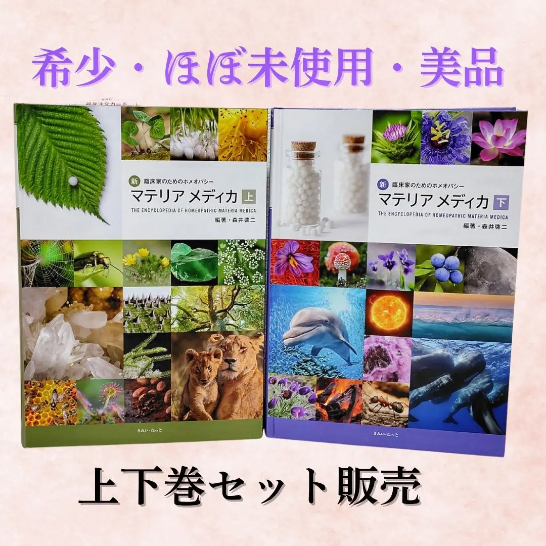 2026年最新】臨床家のためのホメオパシー・マテリアメディカの人気