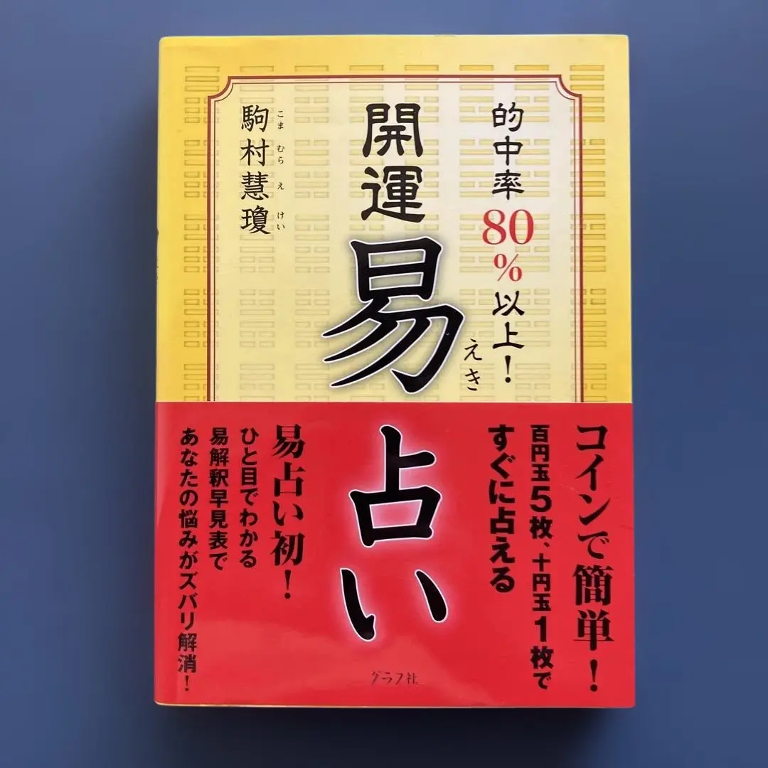 2026年最新】実践易占いの人気アイテム - メルカリ