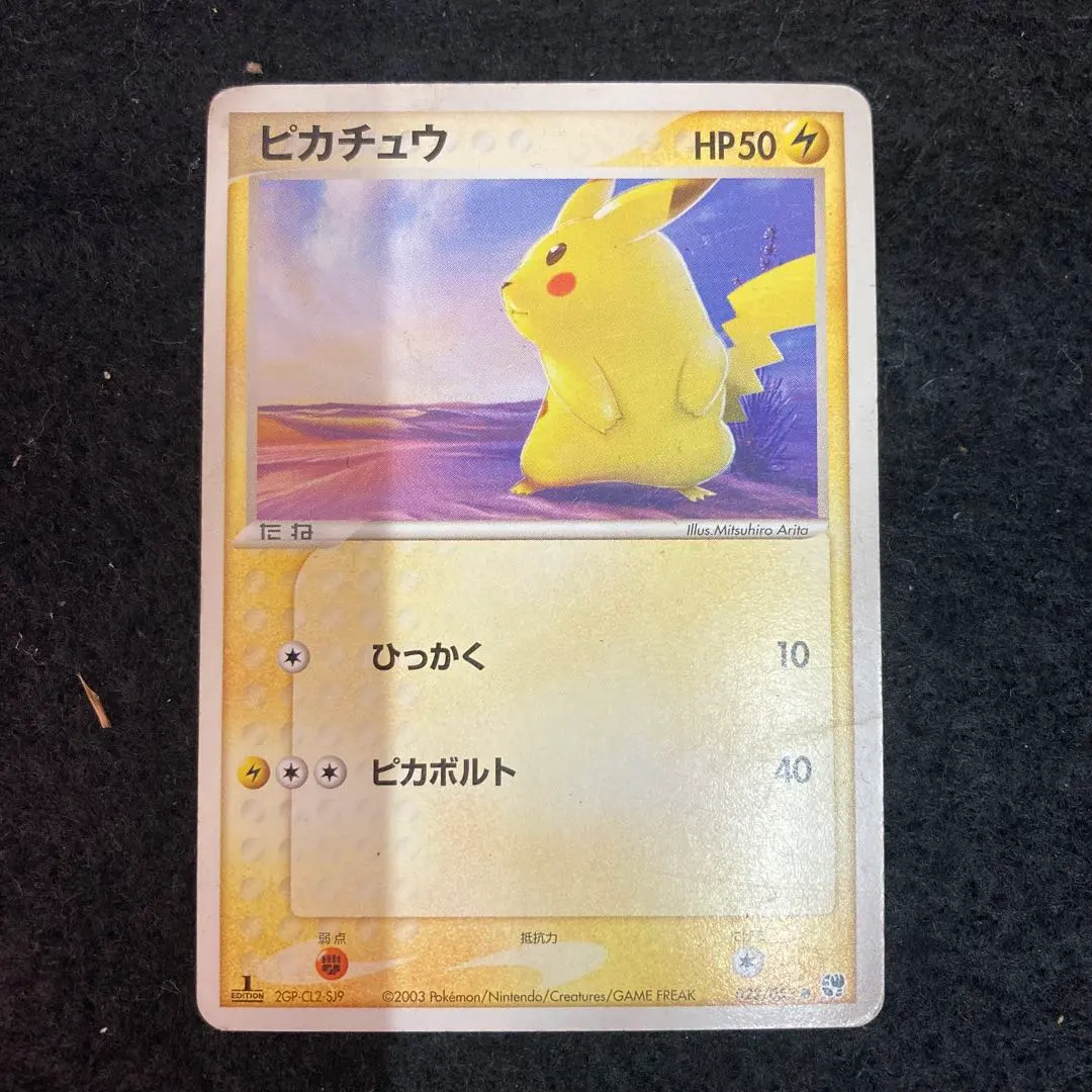 2026年最新】有田満弘 ピカチュウの人気アイテム - メルカリ