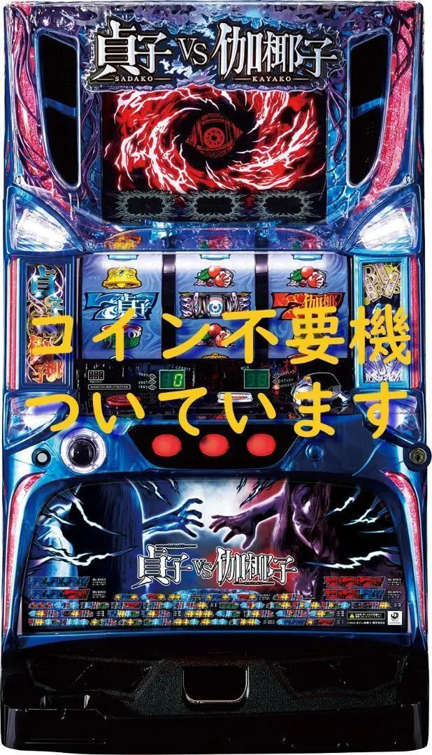 2026年最新】貞子vs伽椰子 パチスロの人気アイテム - メルカリ