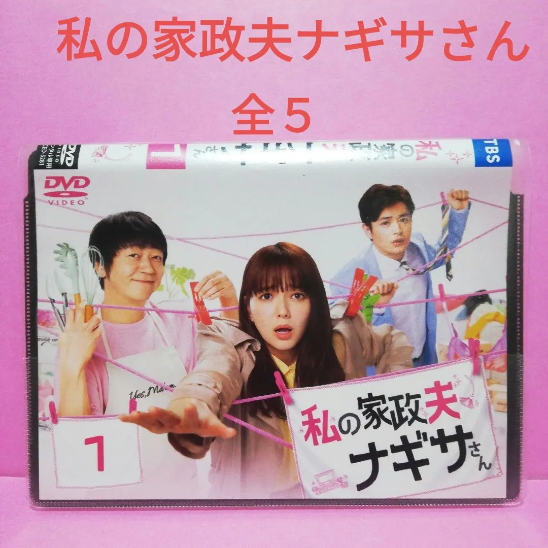 2026年最新】私の家政夫ナギサさん dvd boxの人気アイテム - メルカリ