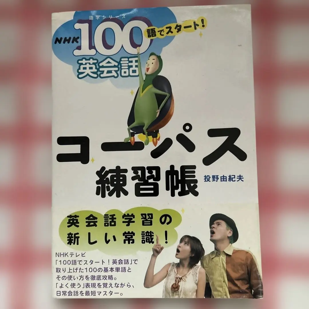 2026年最新】100語でスタート！英会話 NHKの人気アイテム - メルカリ
