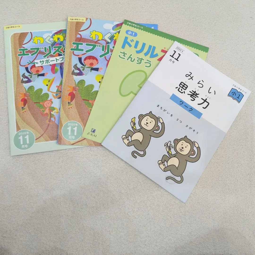 2026年最新】z会 1年生 みらい思考力の人気アイテム - メルカリ