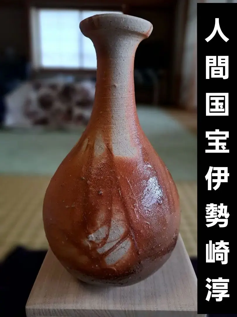 2026年最新】人間国宝 伊勢崎淳の人気アイテム - メルカリ