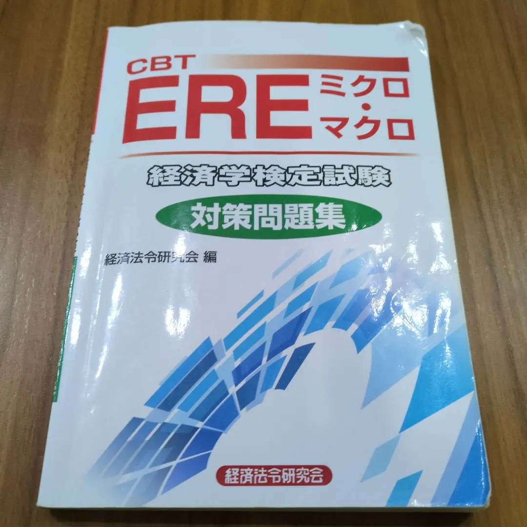 2026年最新】ere経済学試験の人気アイテム - メルカリ