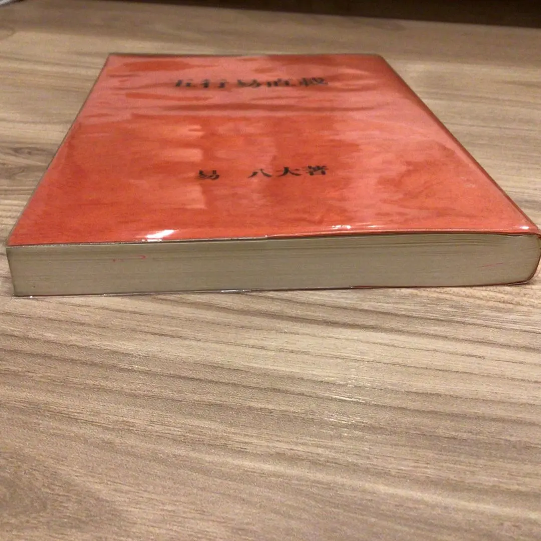 五行易直載易八大著‐ Mercari 日本最大二手網購平台