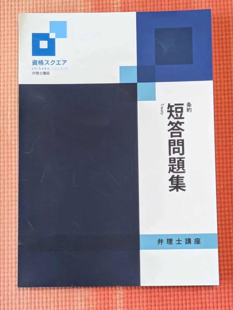 2026年最新】弁理士 資格スクエアの人気アイテム - メルカリ