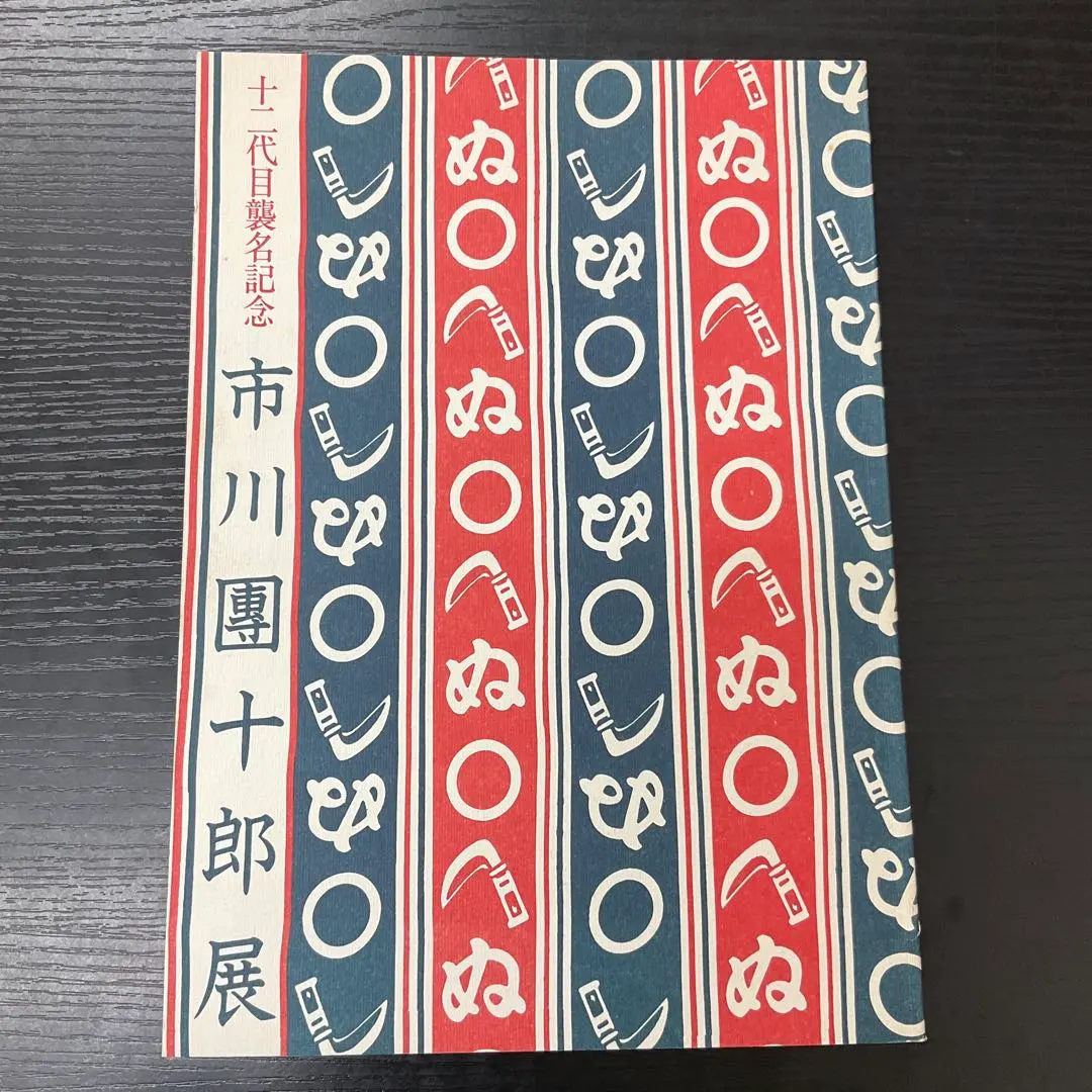 2026年最新】12代目市川團十郎の人気アイテム - メルカリ