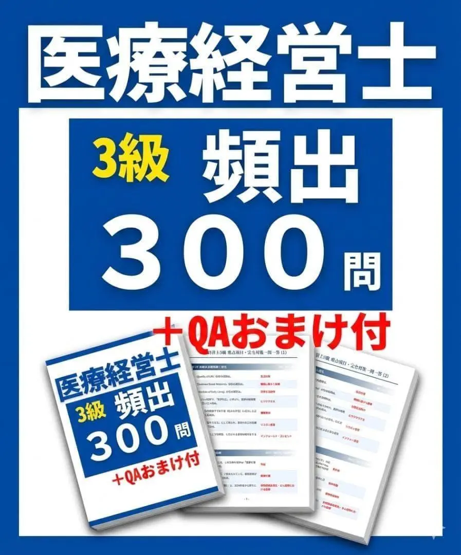 2026年最新】医療経営士3級認定試験の人気アイテム - メルカリ
