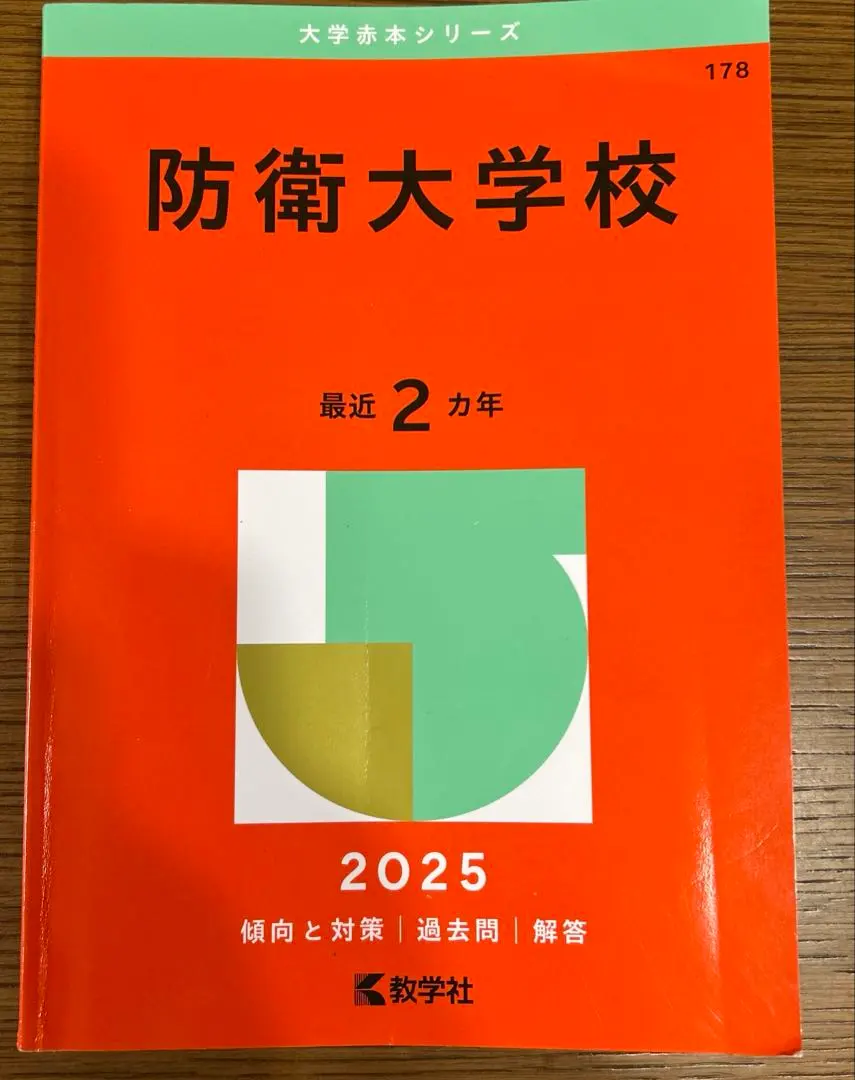 2026年最新】防衛大学校 過去問の人気アイテム - メルカリ