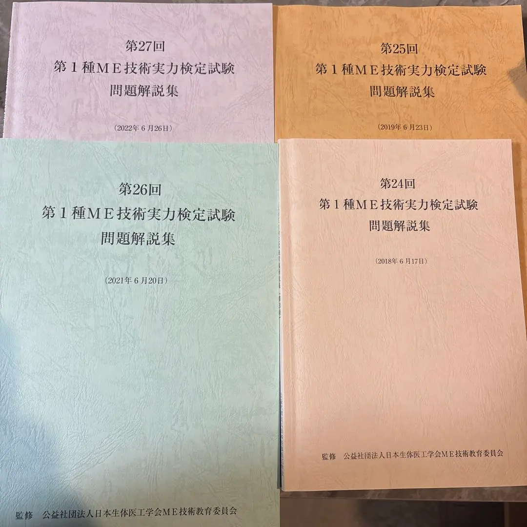 2026年最新】第1種me技術実力検定試験の人気アイテム - メルカリ
