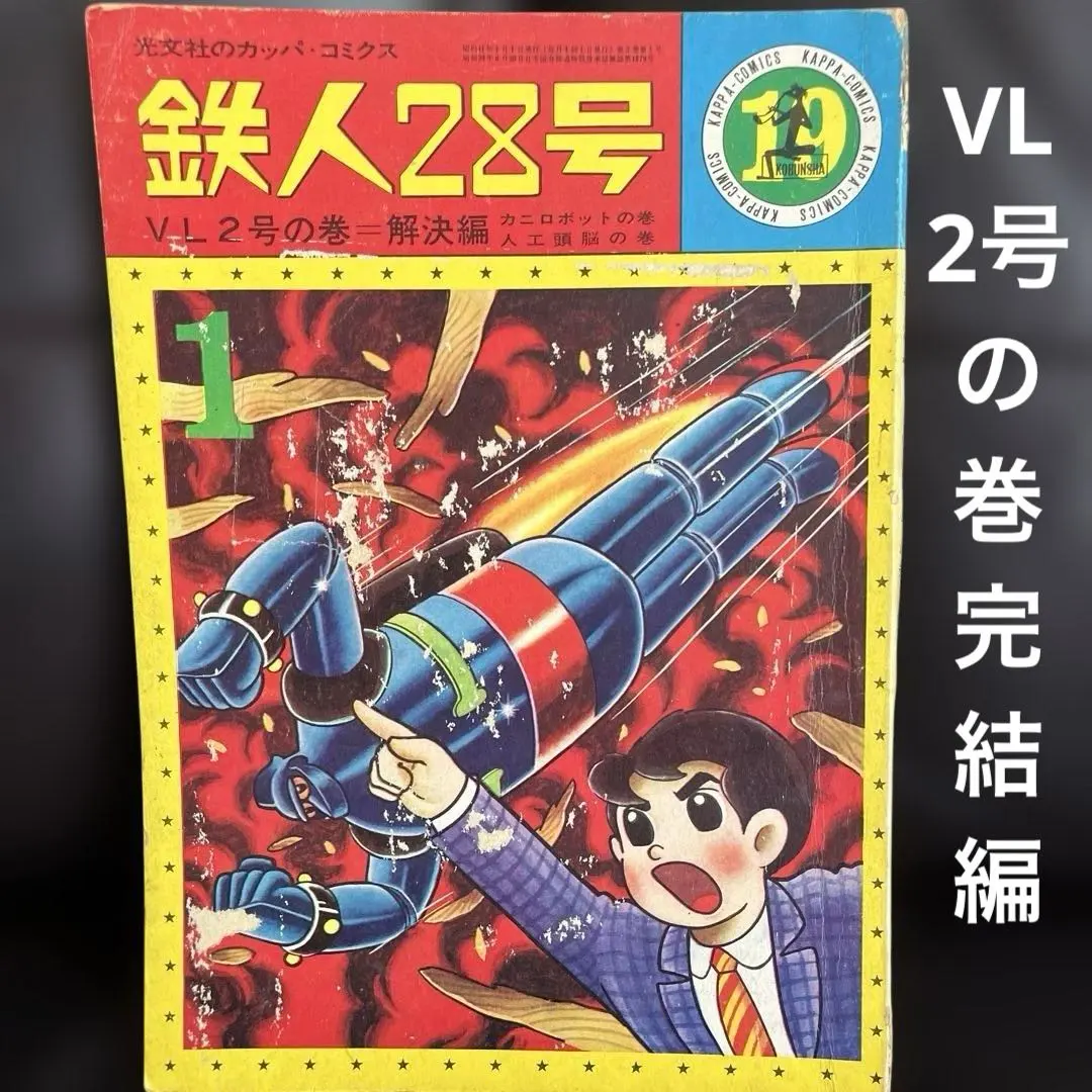 2026年最新】鉄人28号 カッパコミックスの人気アイテム - メルカリ