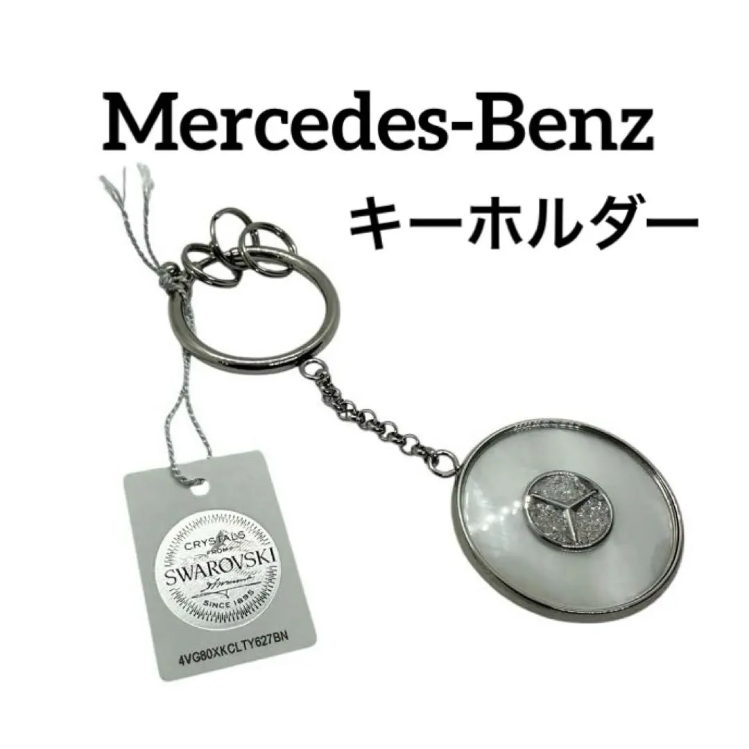 2026年最新】ベンツ キーホルダー スワロフスキーの人気アイテム