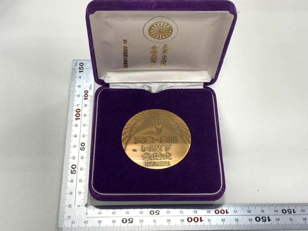 2026年最新】天皇 金婚式 昭和49年の人気アイテム - メルカリ