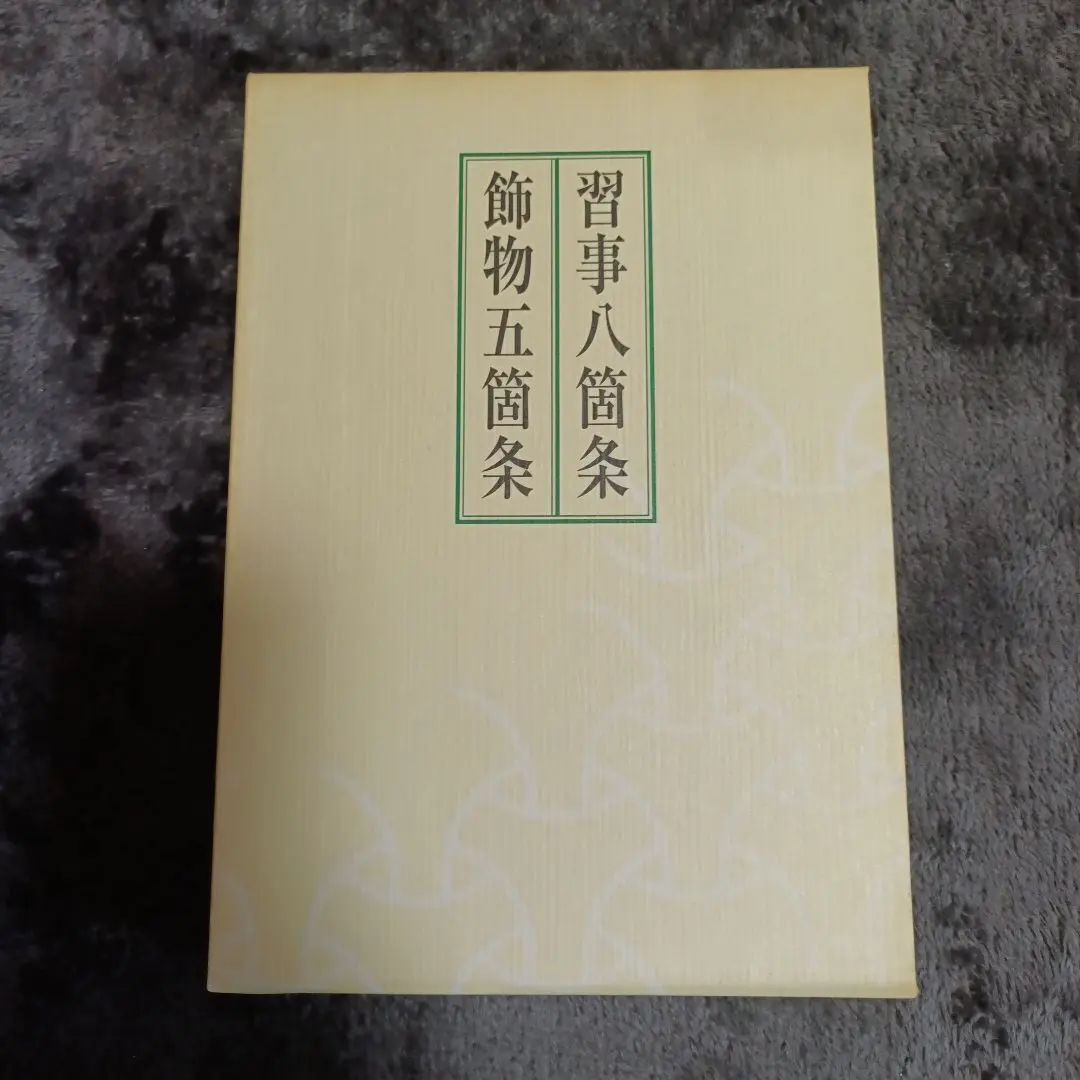 2026年最新】習事八箇条・飾物五箇条の人気アイテム - メルカリ