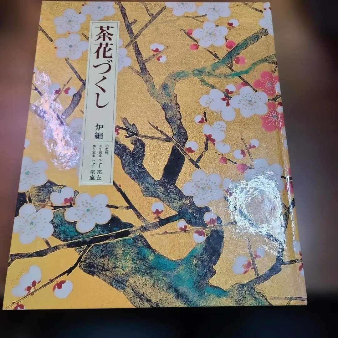 2026年最新】茶花づくし 炉編・風炉編の人気アイテム - メルカリ