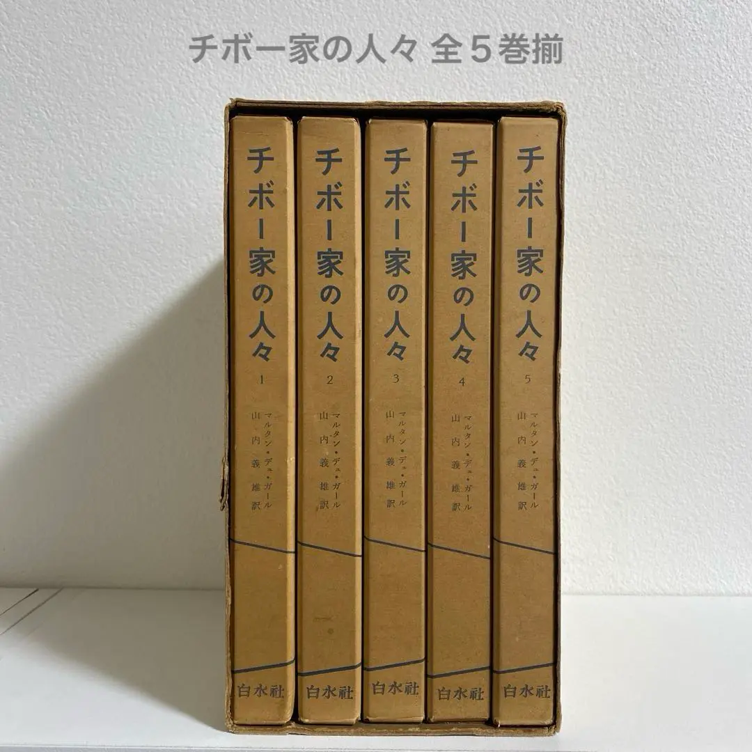 2026年最新】チボー家の人々の人気アイテム - メルカリ