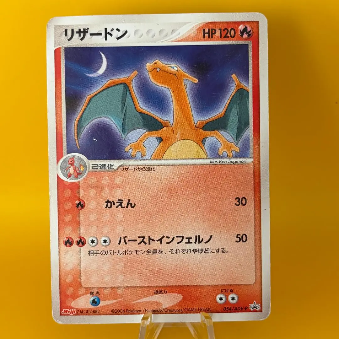 2026年最新】リザードン 054/ADV-P MEIJIの人気アイテム - メルカリ
