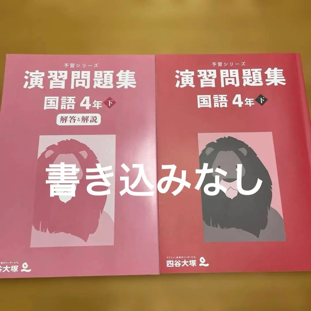 2026年最新】四谷大塚 予習シリーズ 4年 下の人気アイテム - メルカリ