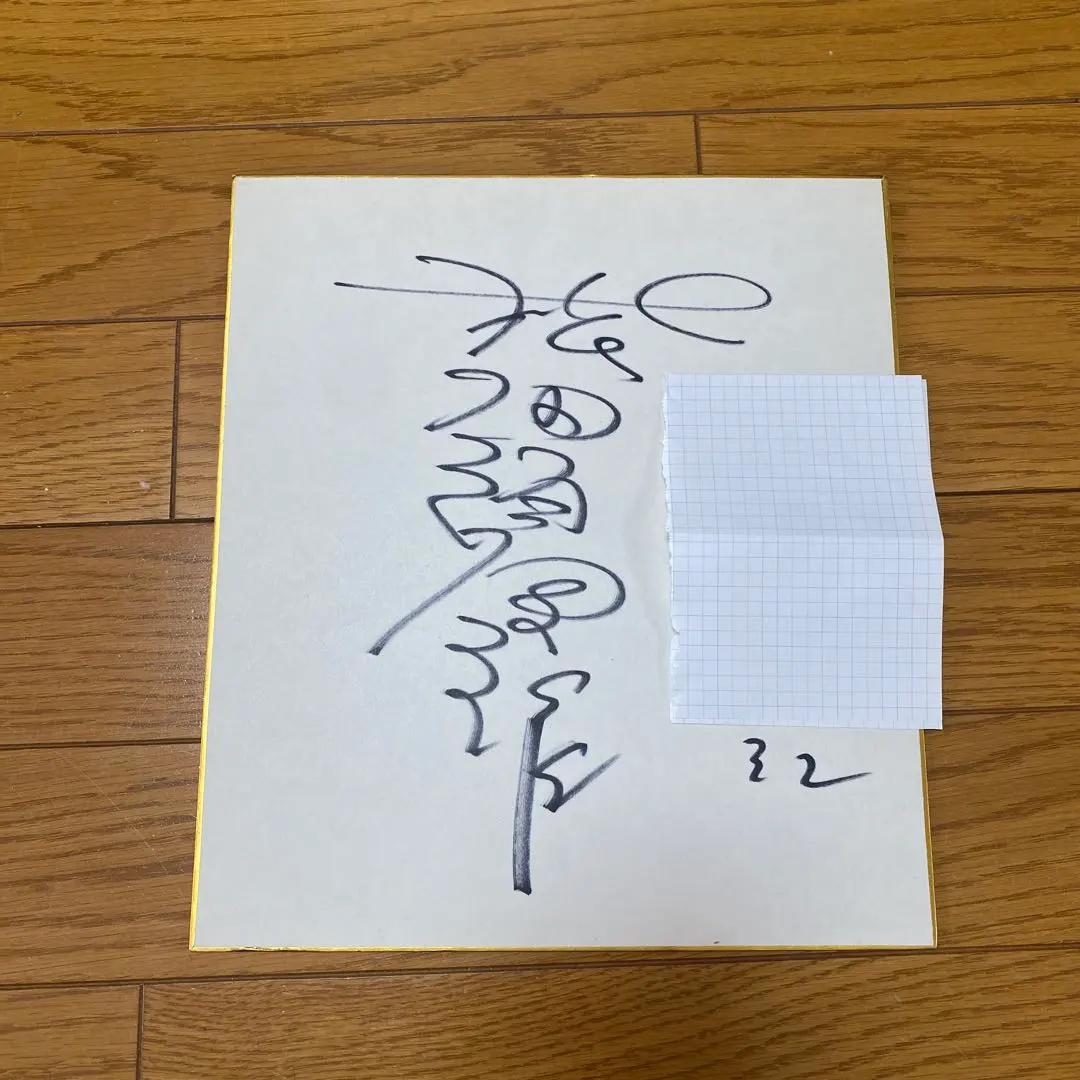 2026年最新】松田直樹 直筆サインの人気アイテム - メルカリ