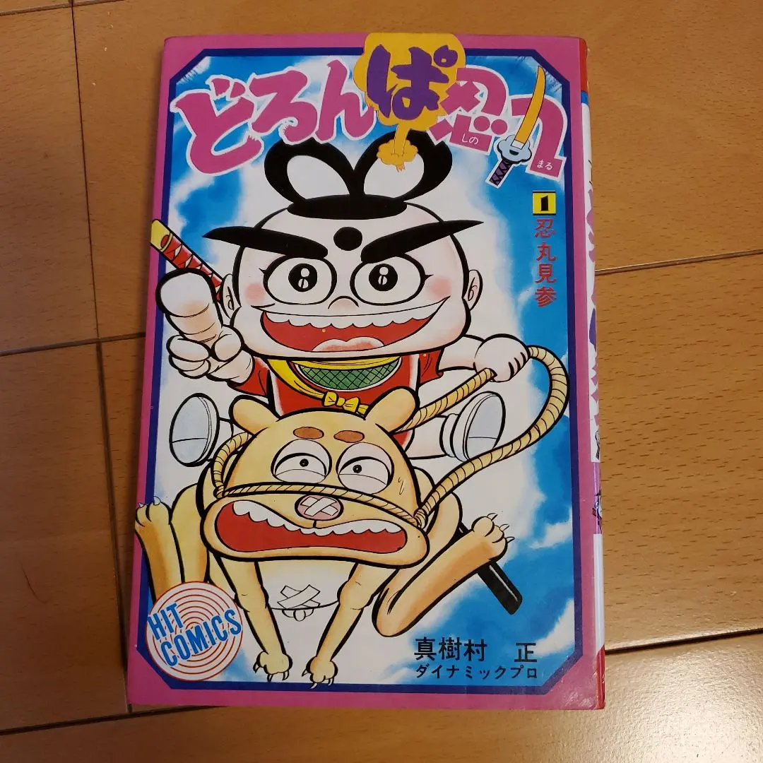 永井豪とダイナミックプロの作品110 】 激レア! どろんぱ忍丸 初版セット