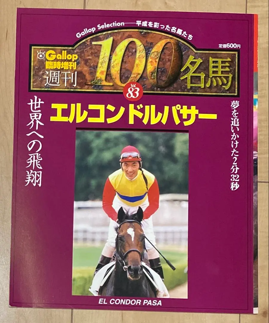 2026年最新】Gallop臨時増刊 週刊100名馬の人気アイテム - メルカリ