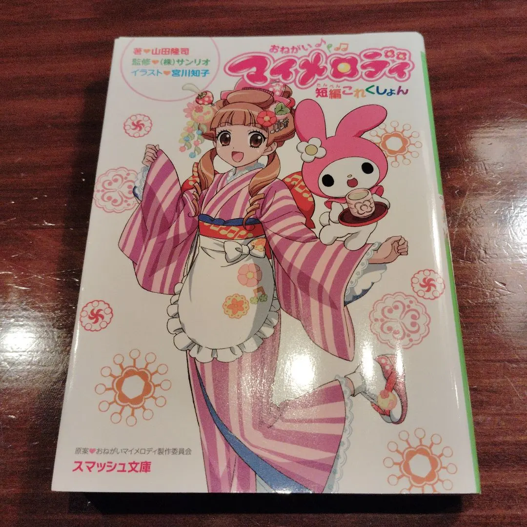 2026年最新】おねがいマイメロディ 小説の人気アイテム - メルカリ