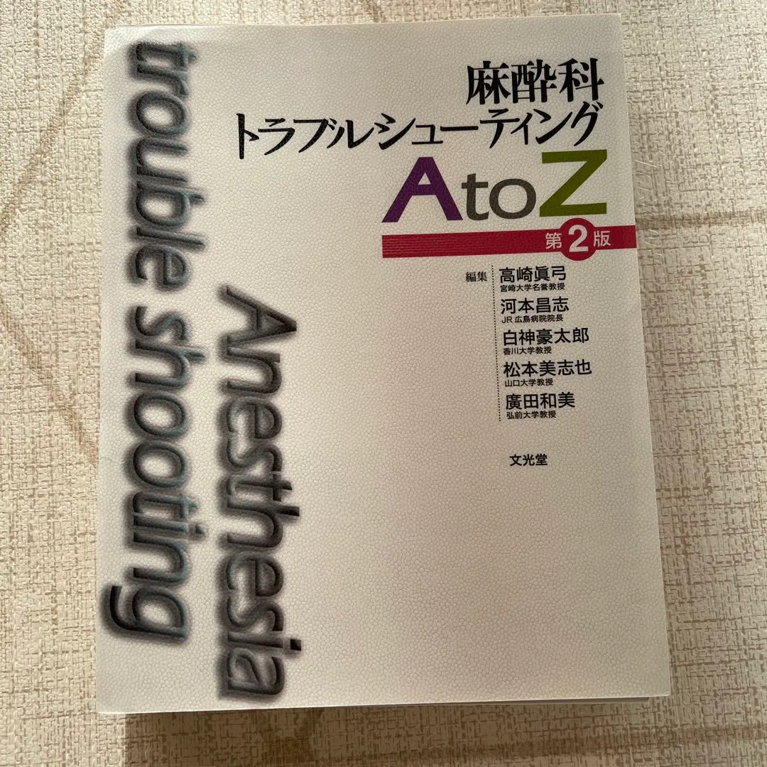 2026年最新】麻酔科トラブルシューティングAtoZの人気アイテム - メルカリ