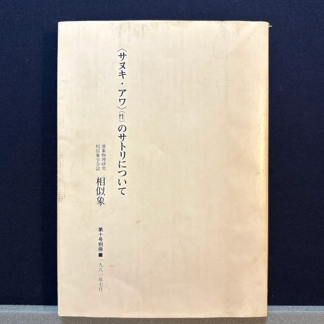 2026年最新】相似象学会誌の人気アイテム - メルカリ