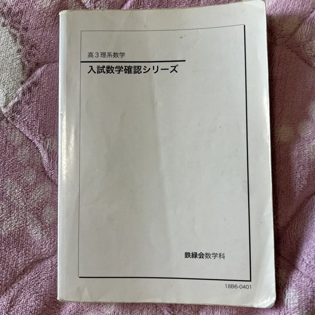 2026年最新】鉄緑会 高3 入試数学確認シリーズの人気アイテム - メルカリ