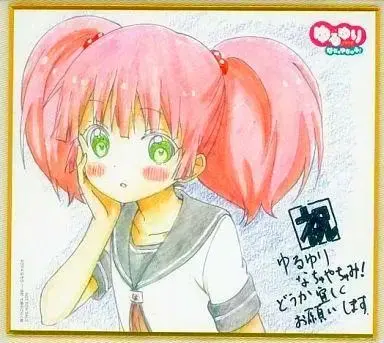 2026年最新】ゆるゆり サインの人気アイテム - メルカリ