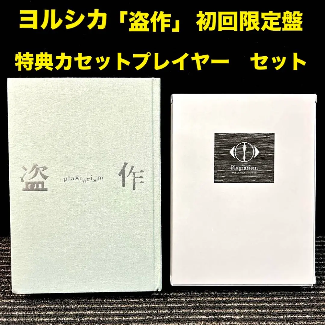 2026年最新】ヨルシカ 盗作 カセットプレイヤーの人気アイテム - メルカリ