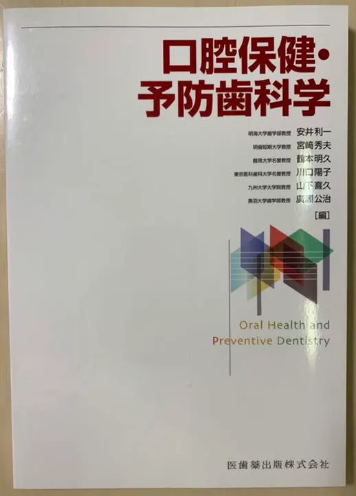 2026年最新】口腔保健・予防歯科学 2版の人気アイテム - メルカリ