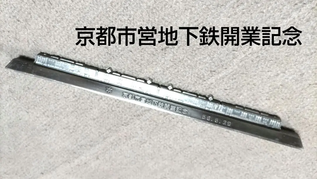 2026年最新】京都市電の人気アイテム - メルカリ