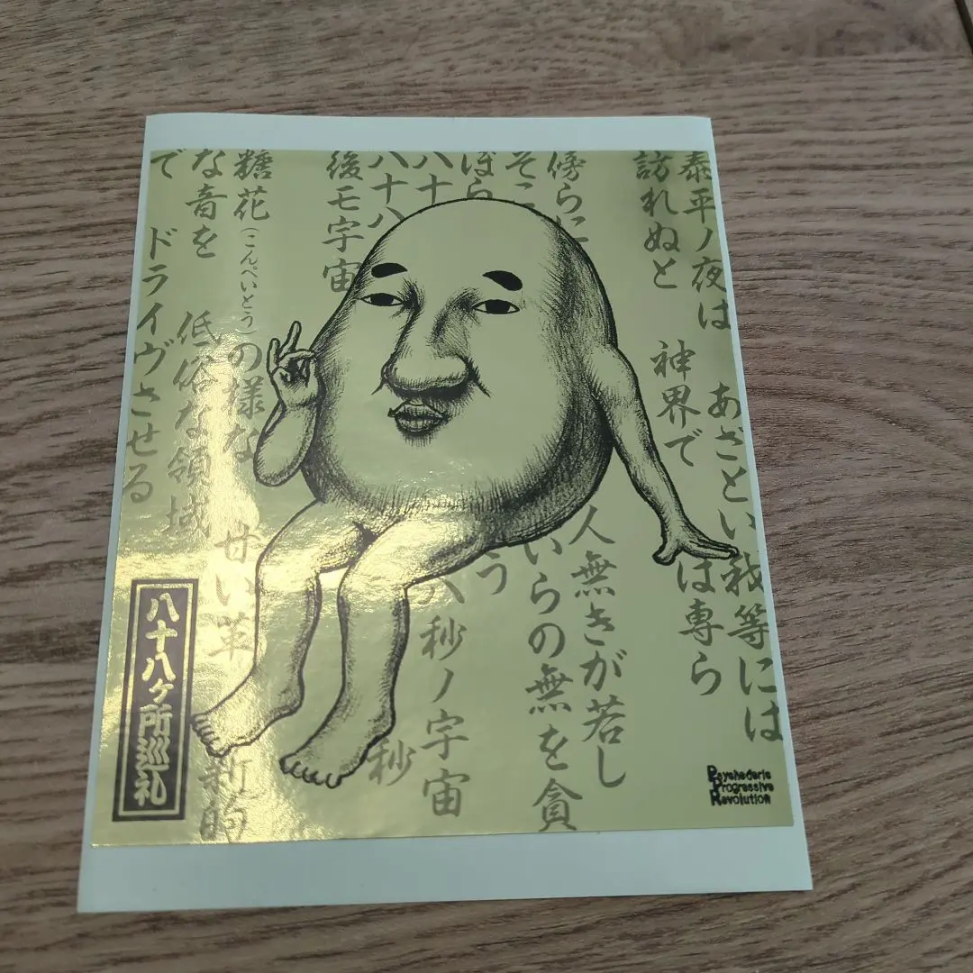 2026年最新】八十八ヶ所巡礼 ステッカーの人気アイテム - メルカリ