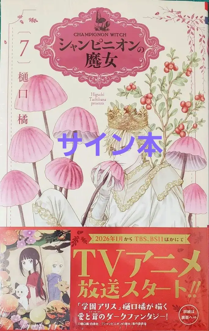 2026年最新】シャンピニオンの魔女の人気アイテム - メルカリ