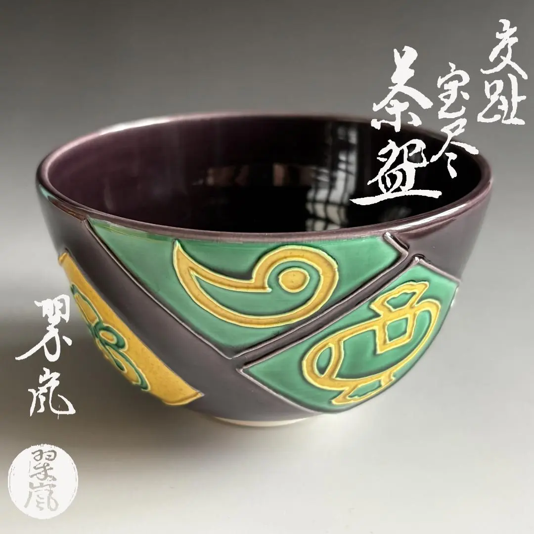 2026年最新】翠嵐 茶碗の人気アイテム - メルカリ