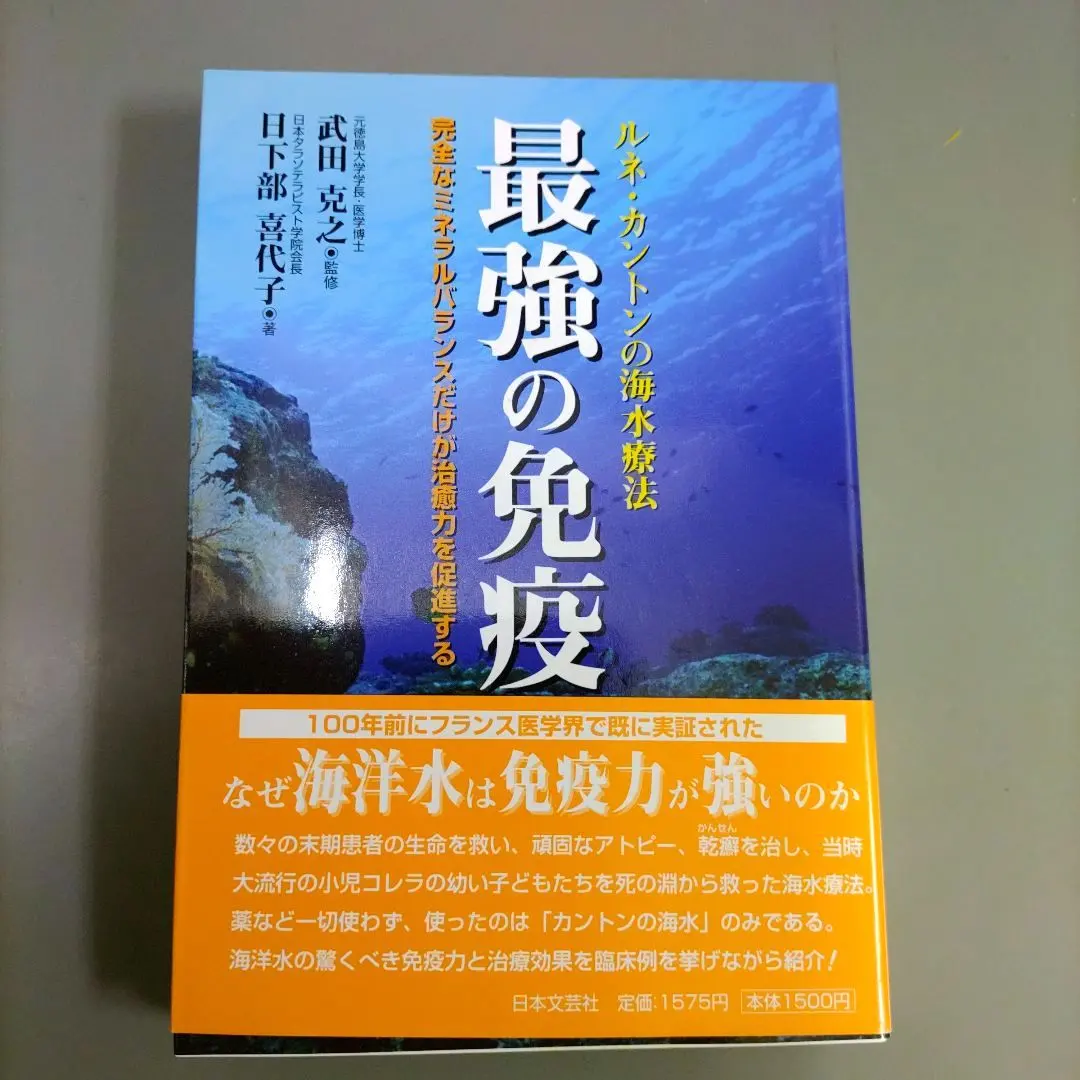 2026年最新】最強の免疫 : ルネ・カントンの海水療法の人気アイテム