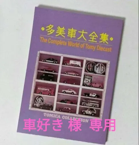 2026年最新】トミカ大百科の人気アイテム - メルカリ