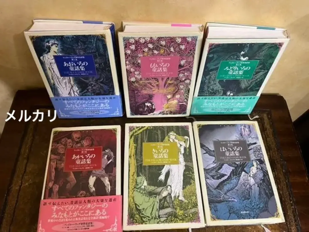 2026年最新】アンドルーラング世界童話集の人気アイテム - メルカリ