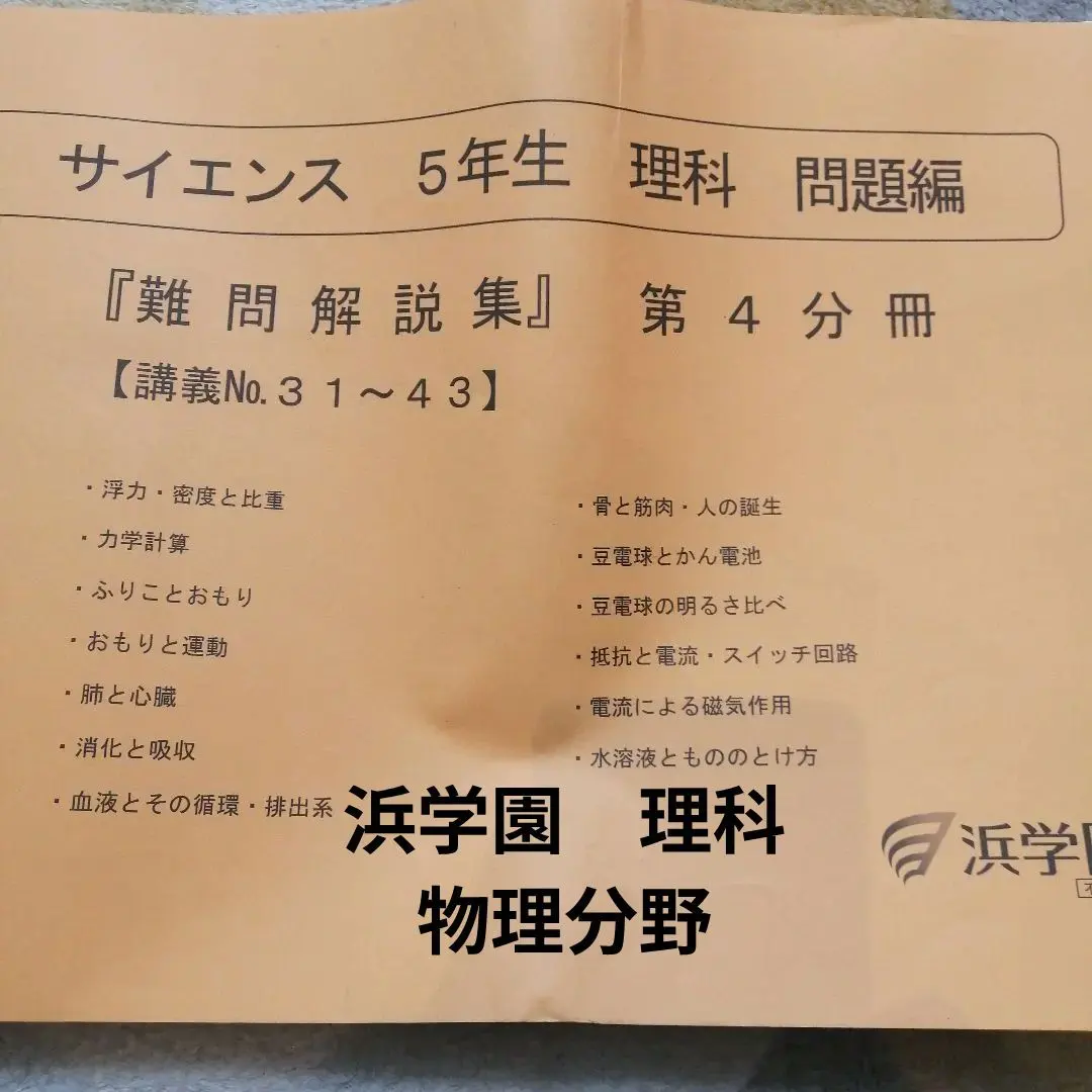 2026年最新】浜学園 テキスト サイエンス 5年の人気アイテム - メルカリ
