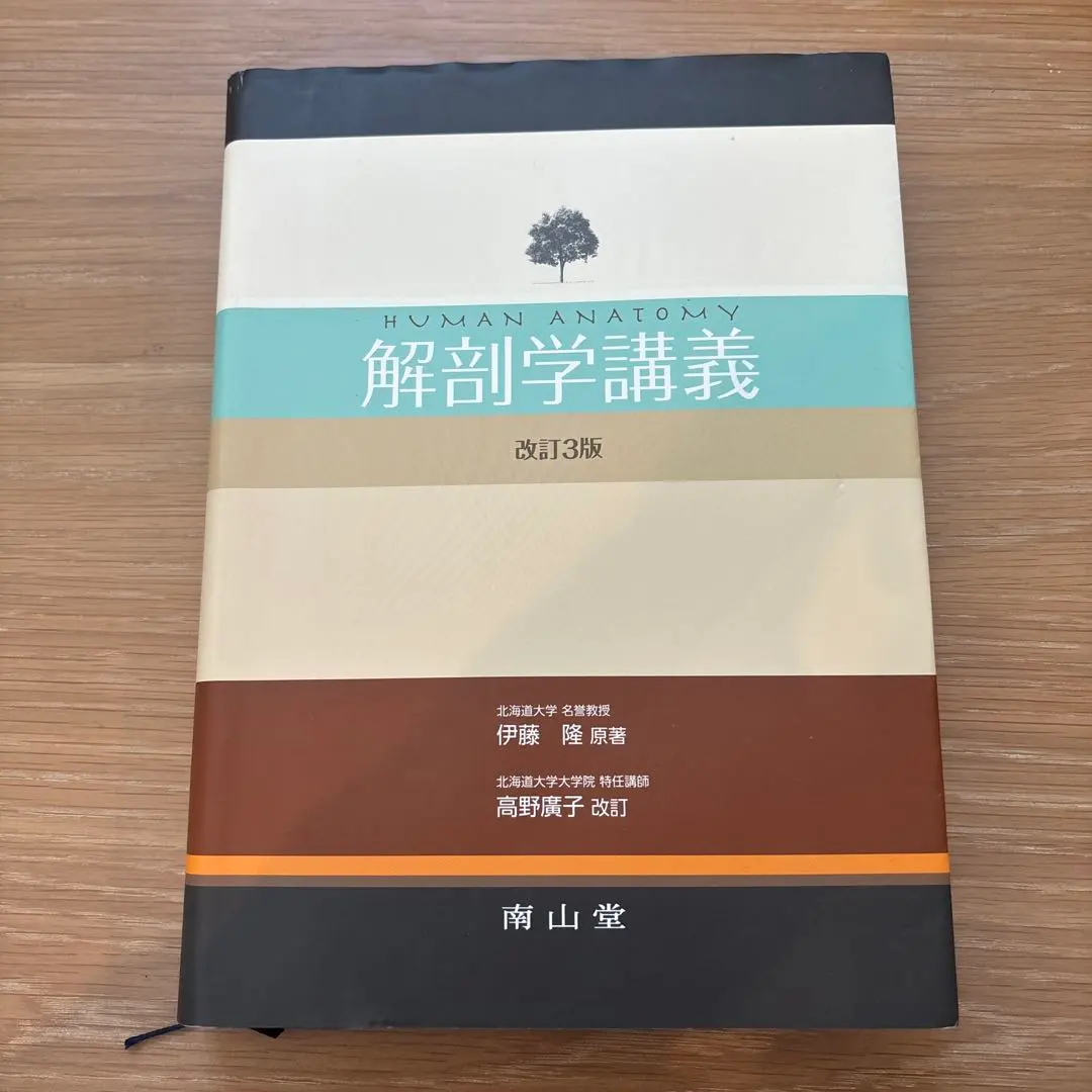 2026年最新】解剖学講義 南山堂の人気アイテム - メルカリ