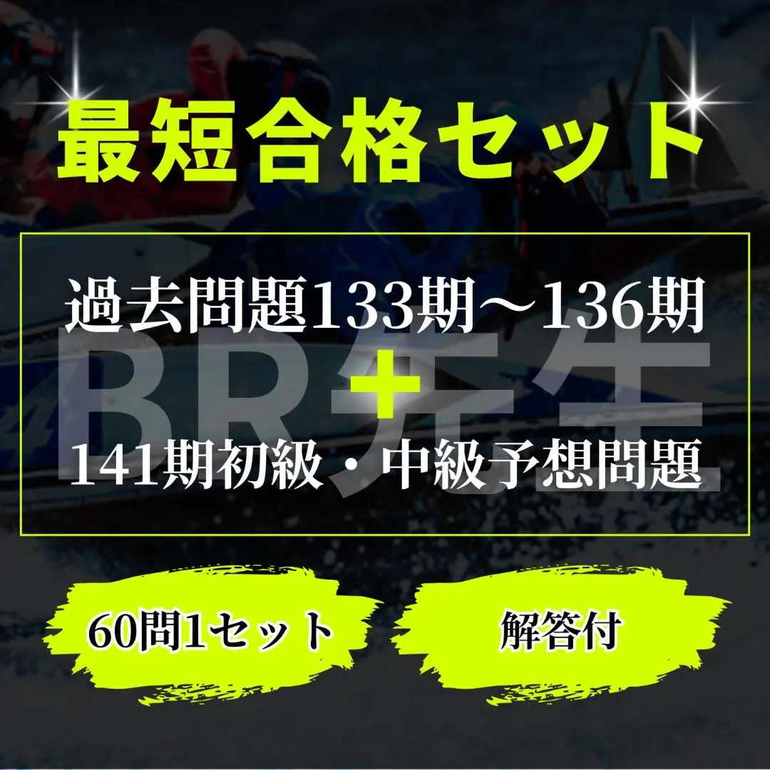 2026年最新】ボートレーサー試験完全攻略講座セットの人気アイテム