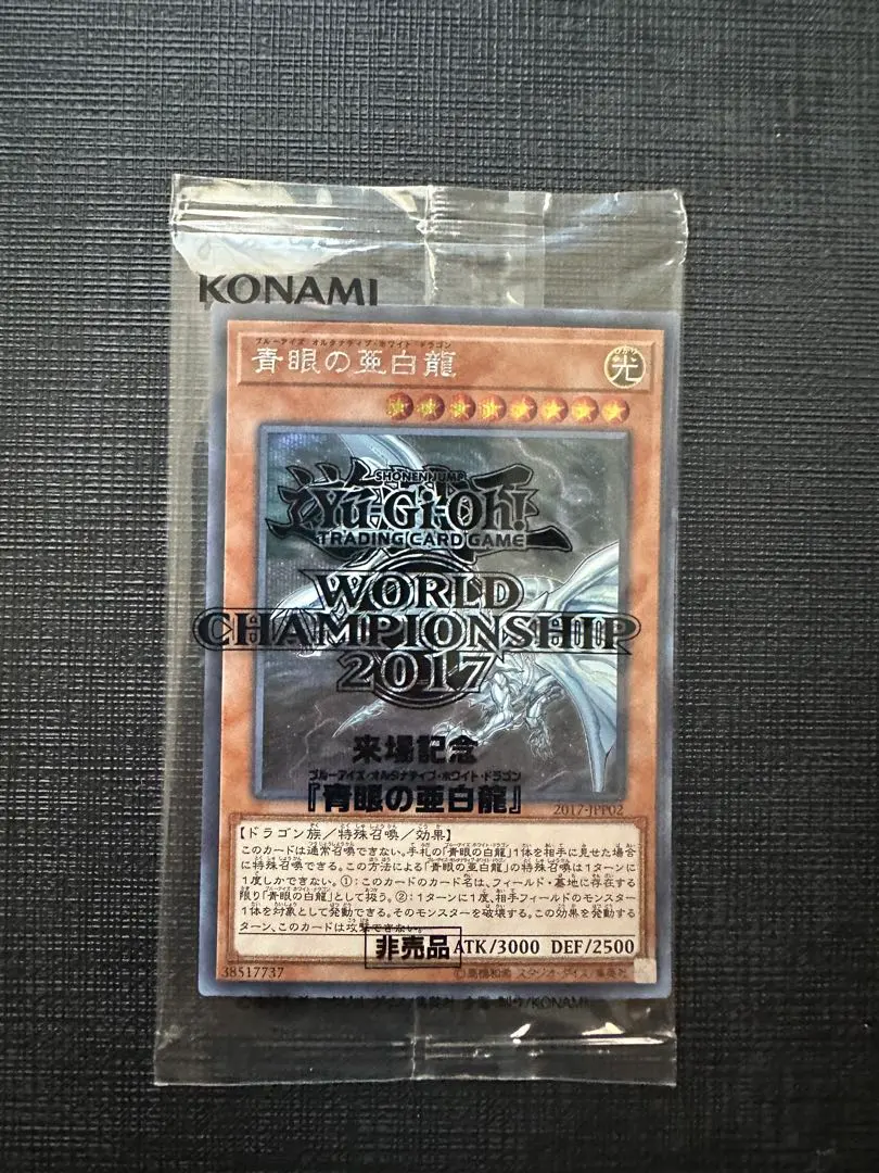 2026年最新】WCS 2017 青眼の亜白龍の人気アイテム - メルカリ
