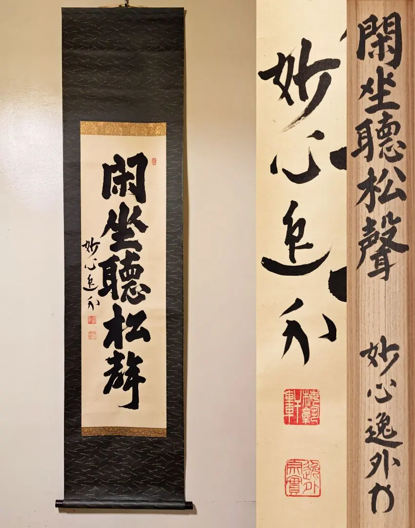 2026年最新】妙心寺派管長の人気アイテム - メルカリ